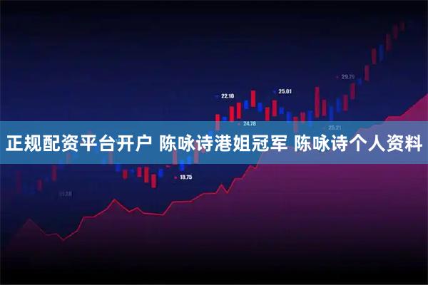 正规配资平台开户 陈咏诗港姐冠军 陈咏诗个人资料