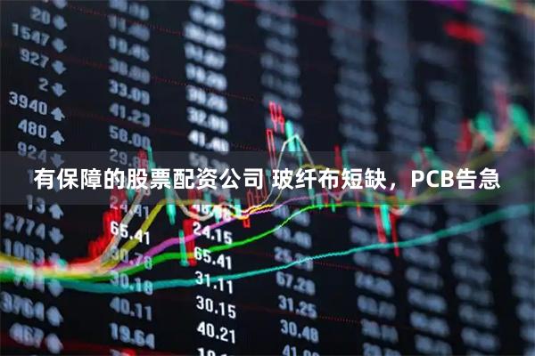 有保障的股票配资公司 玻纤布短缺，PCB告急