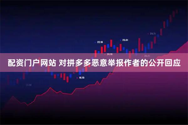 配资门户网站 对拼多多恶意举报作者的公开回应