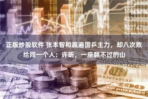 正版炒股软件 张本智和赢遍国乒主力，却八次败给同一个人：许昕，一座翻不过的山